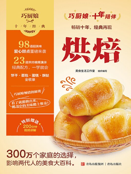 Title details for 巧厨娘十年经典 烘焙 by 美食生活工作室 - Available